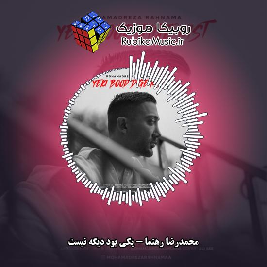 دانلود آهنگ محمدرضا رهنما یکی بود دیگه نیست 1 دانلود آهنگ یکی بود دیگه نیست محمدرضا رهنما